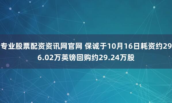 专业股票配资资讯网官网 保诚于10月16日耗资约296.02万英镑回购约29.24万股
